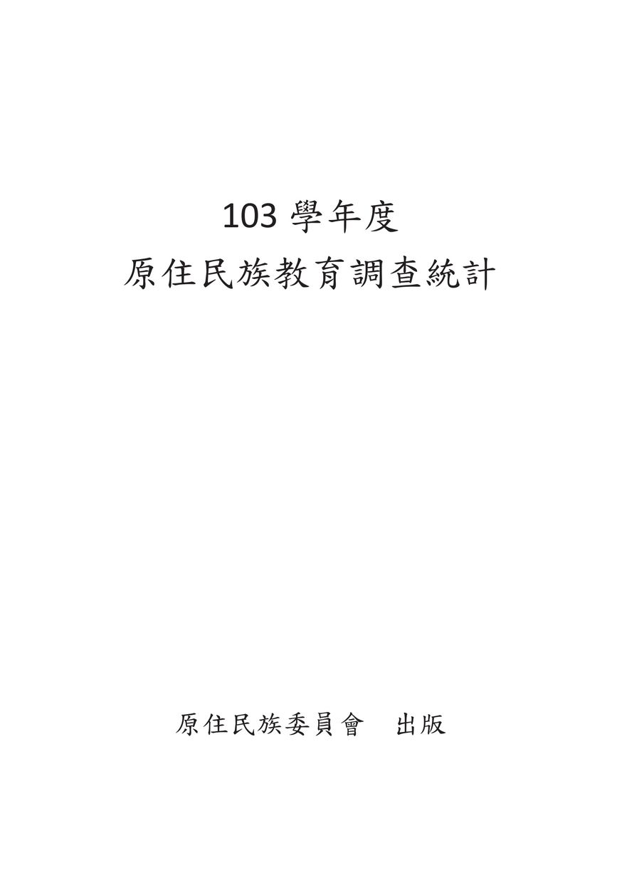 103學年度原住民族教育調查統計.zip