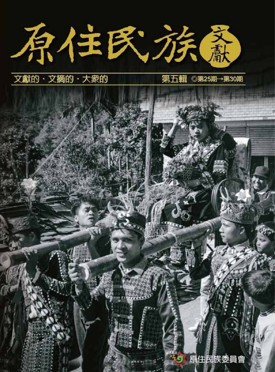 原住民族文獻(第五輯25-30期-)