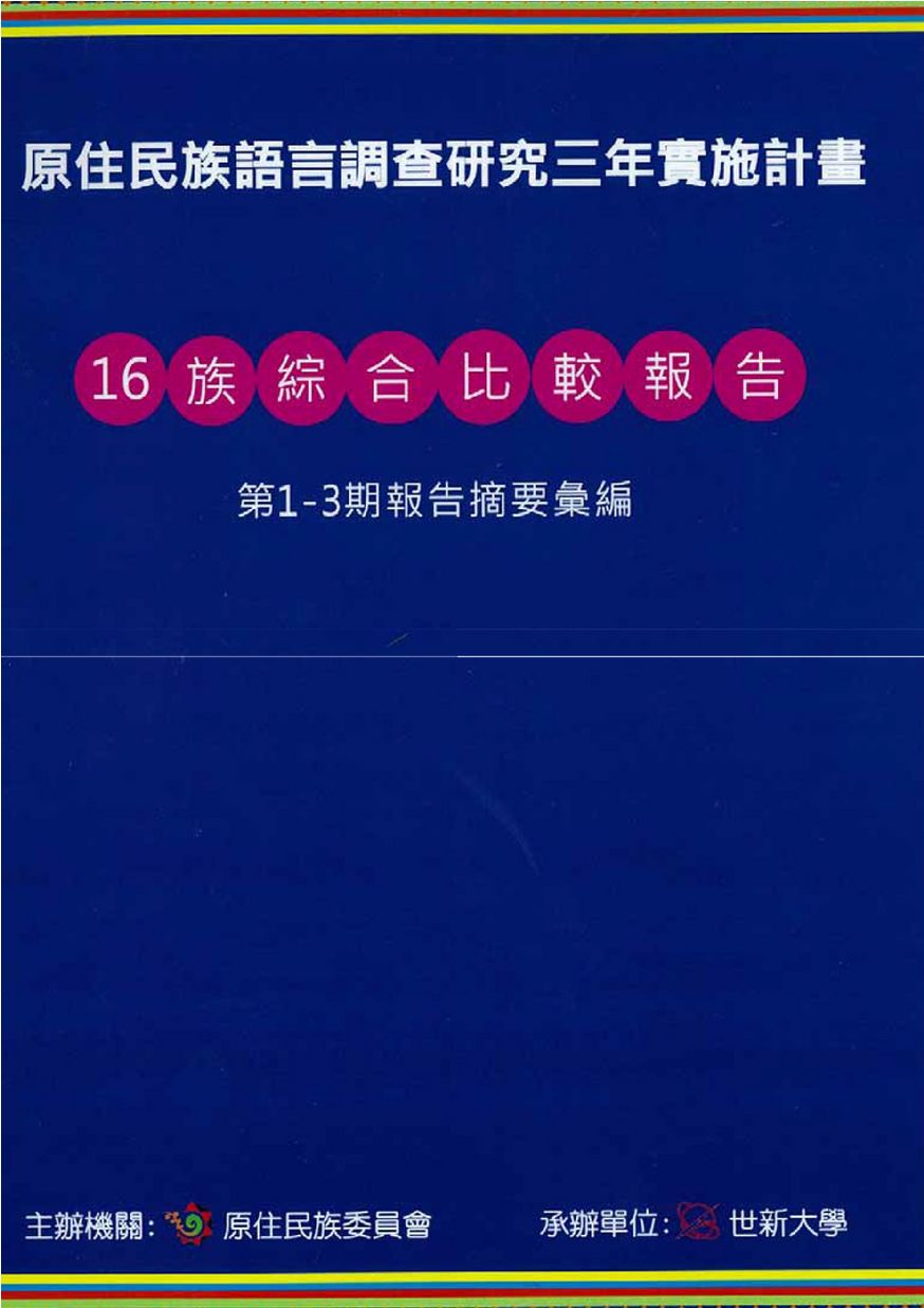 原住民族語言調查研究三年實施計畫16族綜合比較報告第1-3期報告摘要彙編