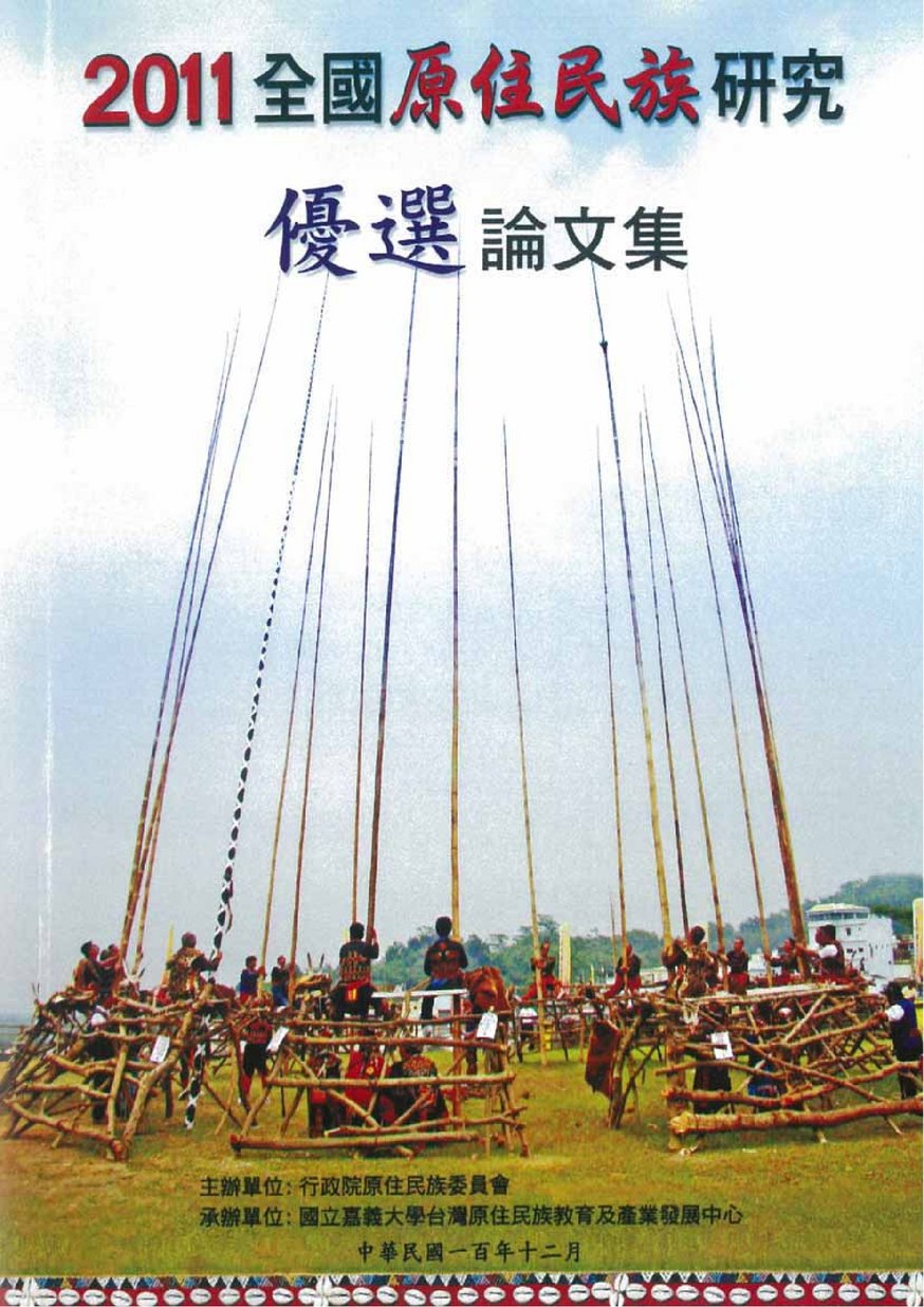 2011年全國原住民族研究優選論文集