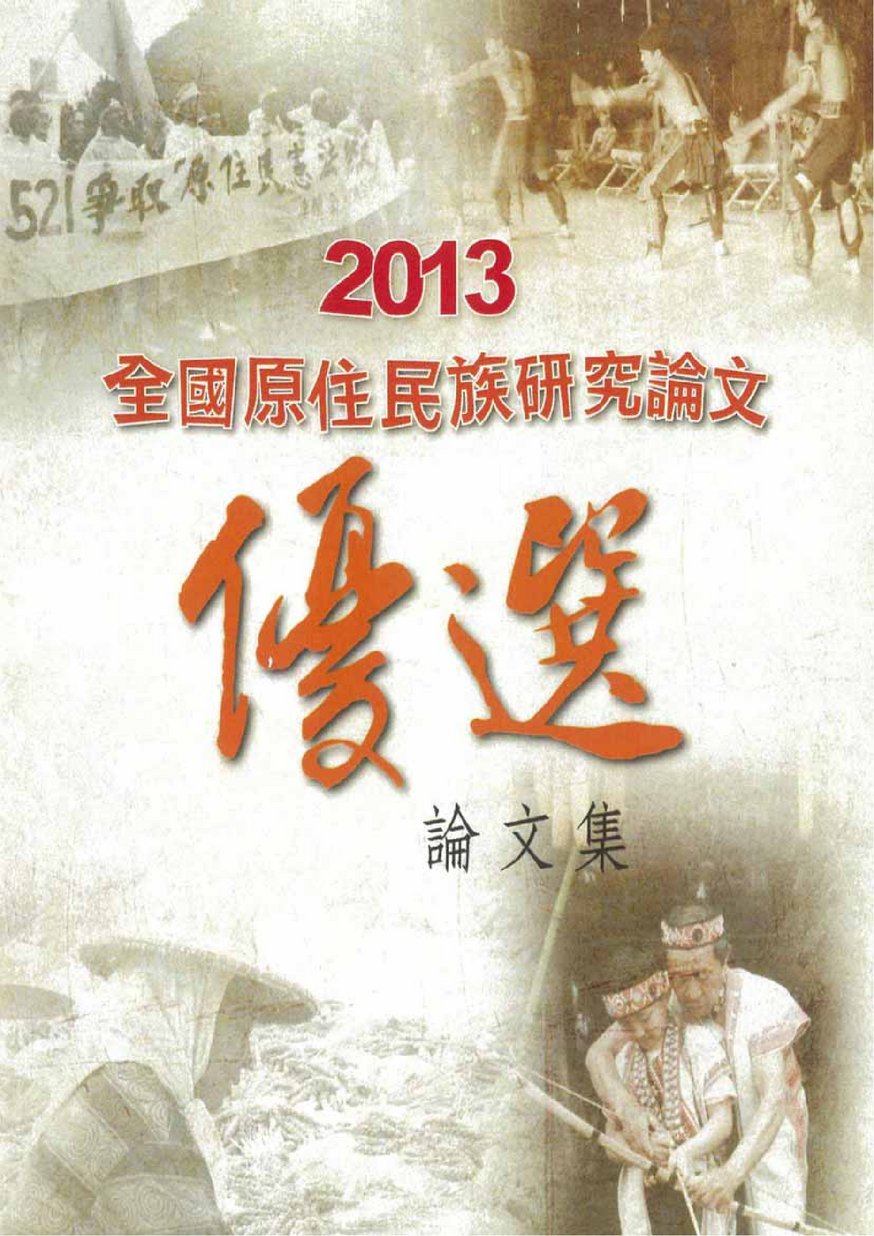 2013年全國原住民族研究論文-優選論文集