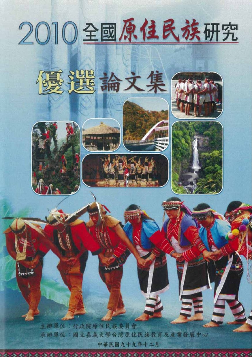 2010年全國原住民族研究優選論文集