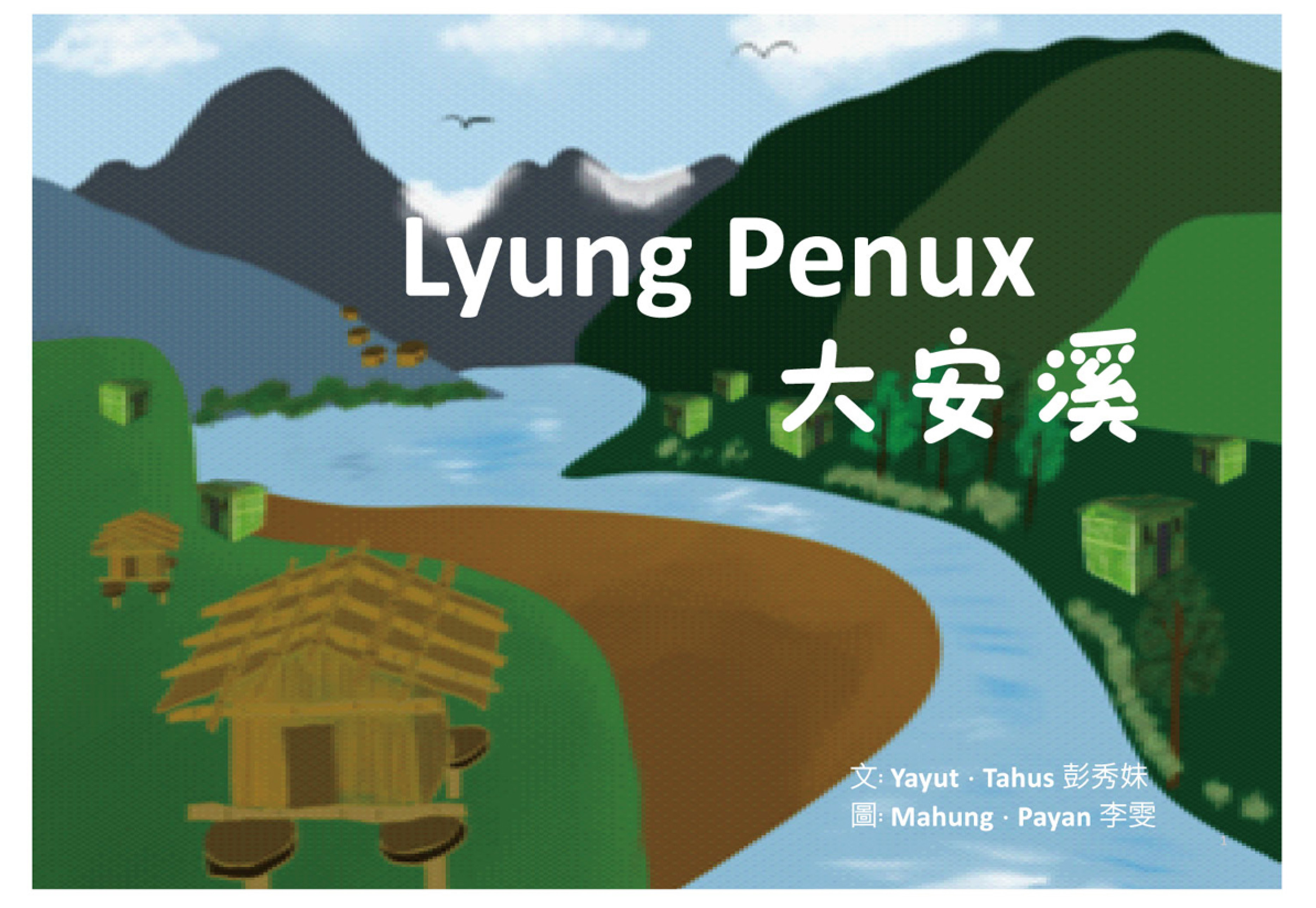 Lyung Penux 大安溪