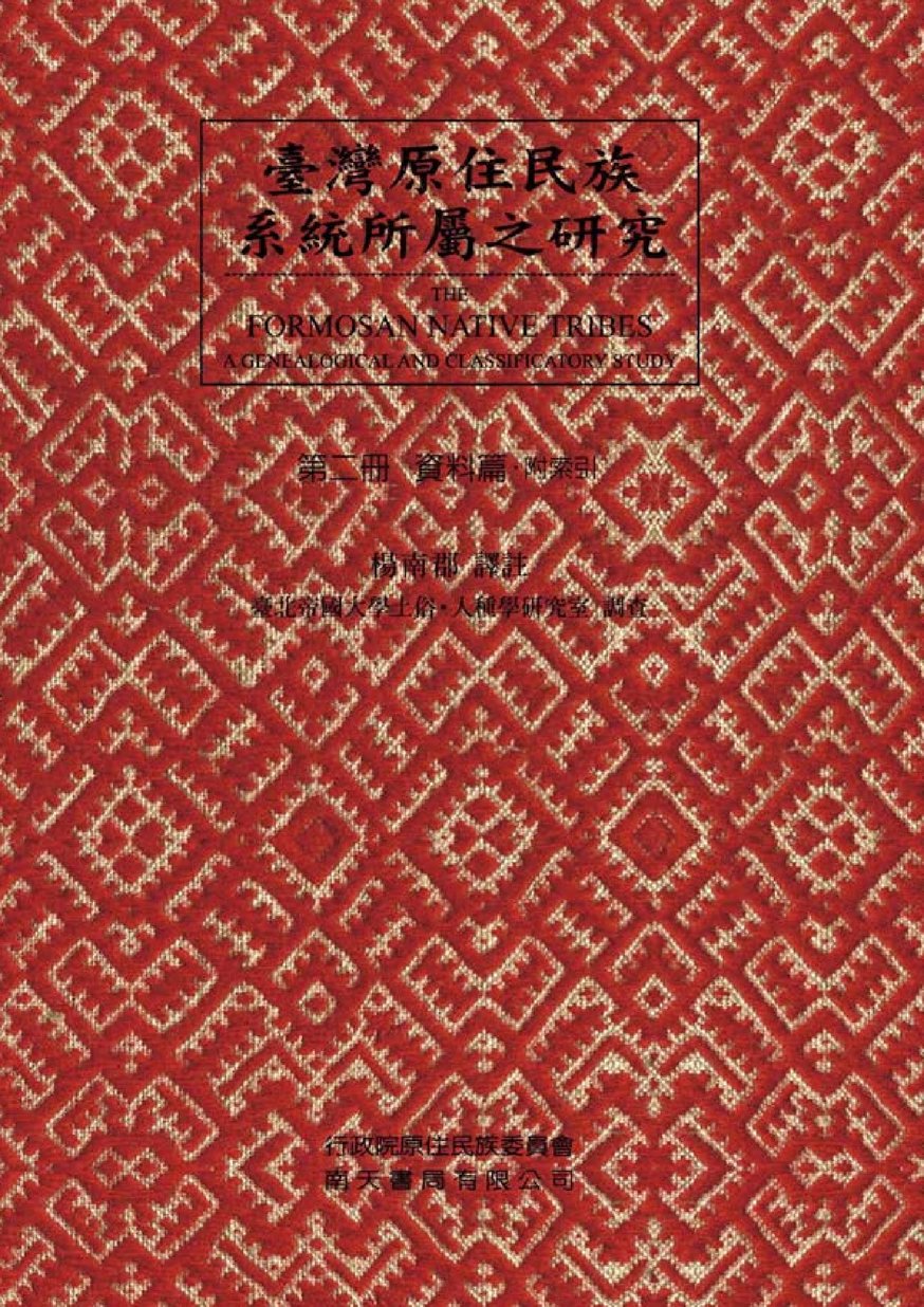 臺灣原住民族系統所屬之研究 第二冊