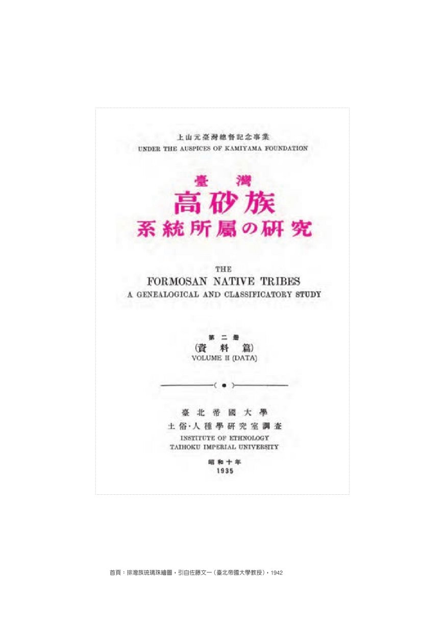 臺灣原住民族系統所屬之研究第二冊