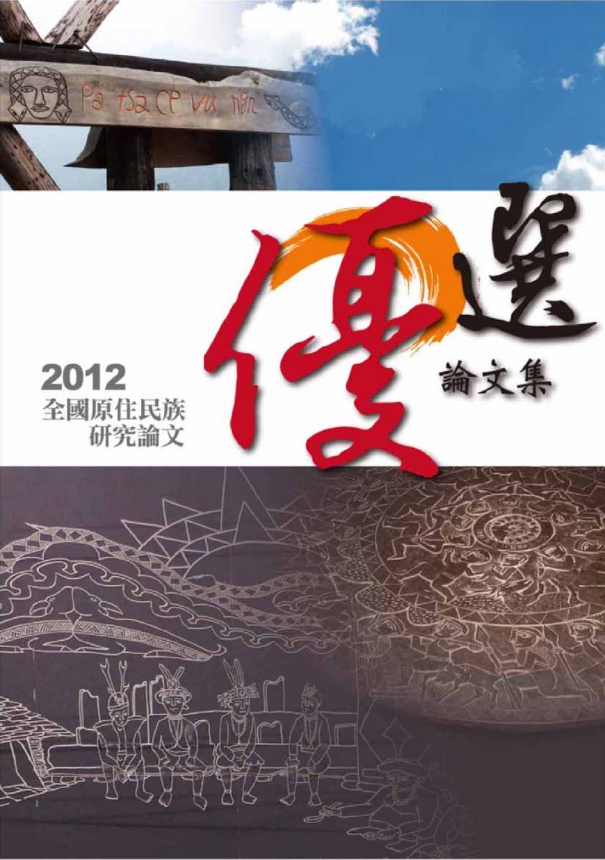 2012年全國原住民族研究論文-優選論文集.zip