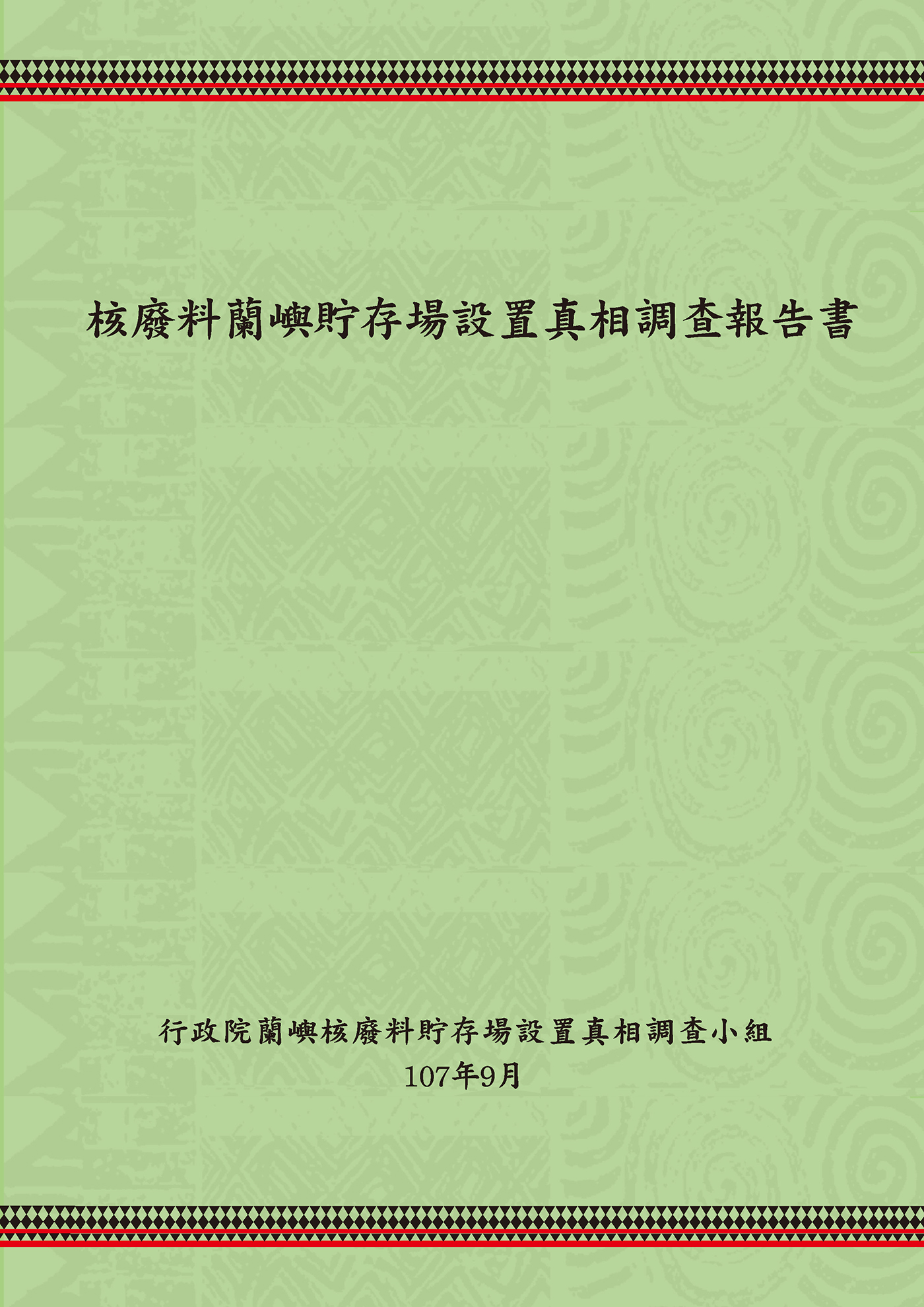 核廢料蘭嶼貯存場設置真相調查報告書