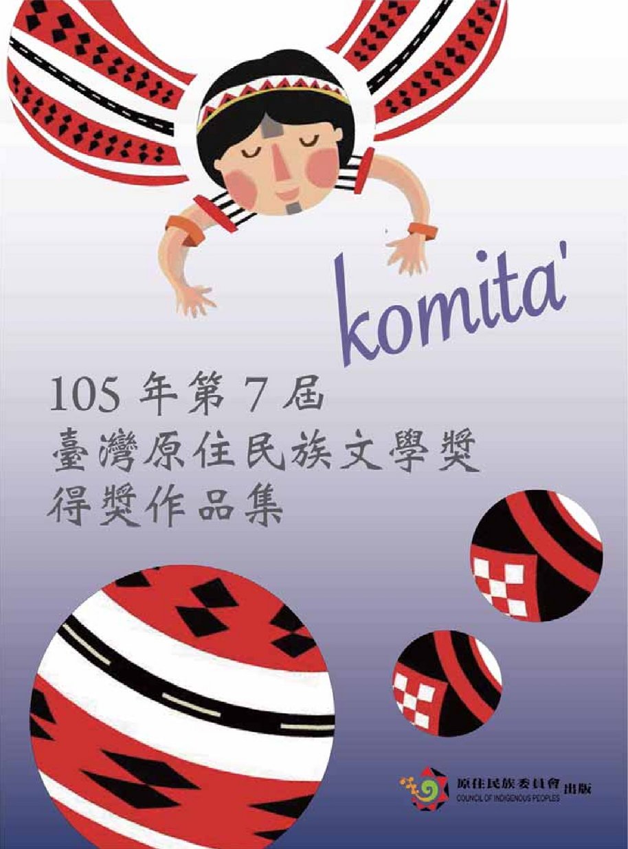 Komita 105年第7屆台灣原住民族文學獎得獎作品