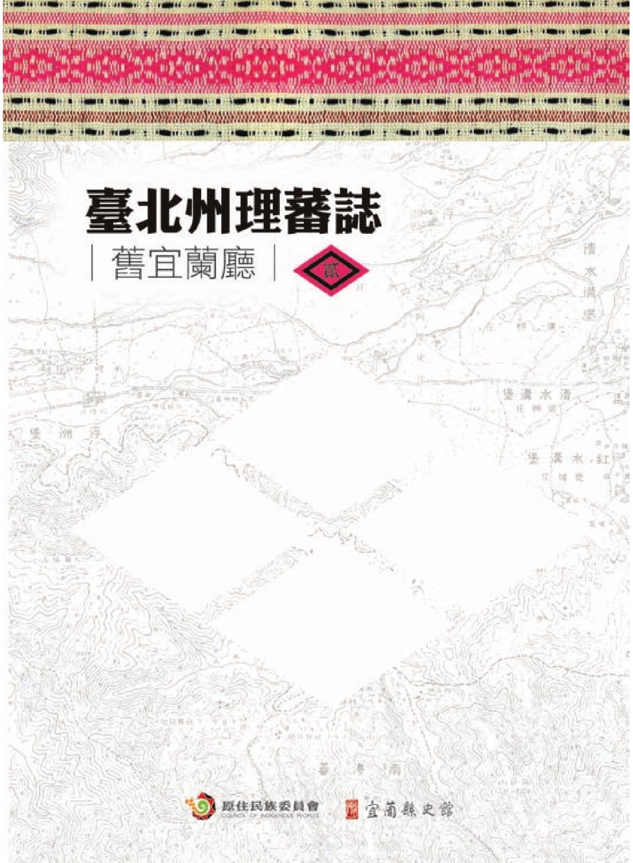 臺北州理番誌-第二冊