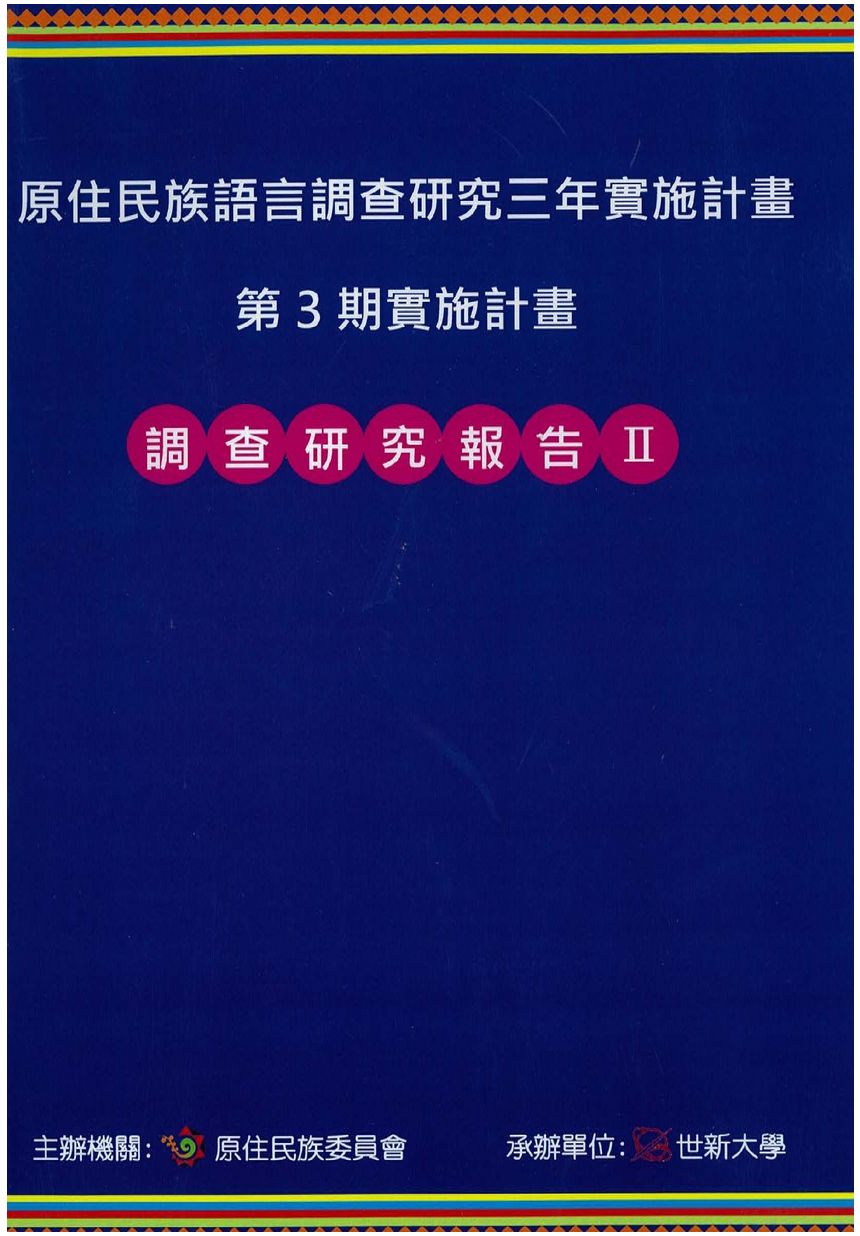 原住民族語言調查研究三年實施計畫第3期實施計畫研究調查報告II