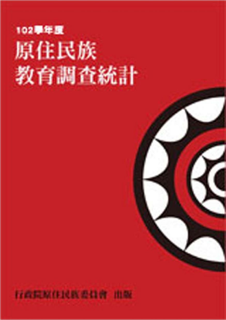 102學年度原住民族教育調查報告全文