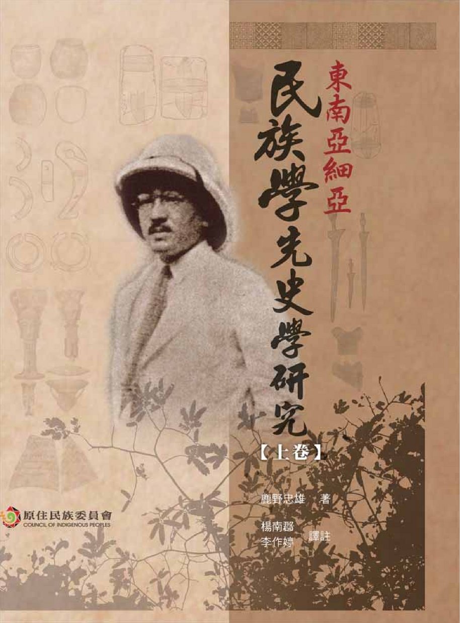 東南亞西亞民族學先史學研究上冊.pdf