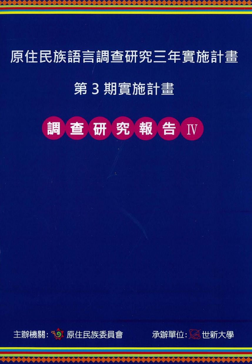 原住民族語言調查研究三年實施計畫第3期實施計畫研究調查報告IV