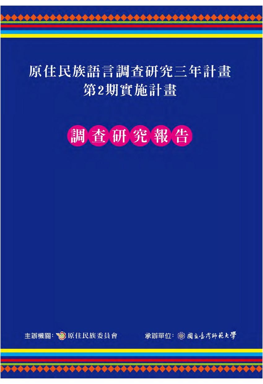 原住民族語言調查-第二期調查研究報告