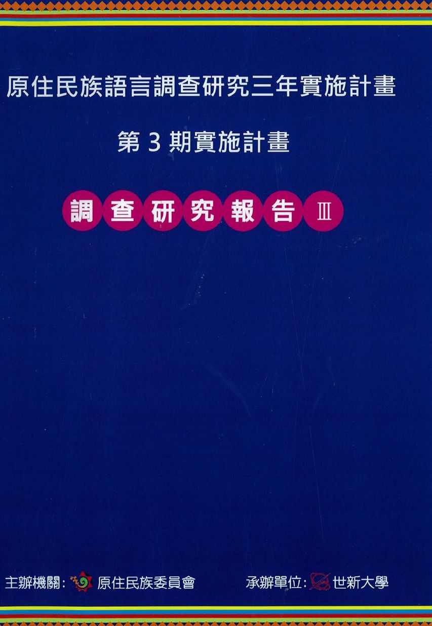 原住民族語言調查研究三年實施計畫第3期實施計畫研究調查報告III