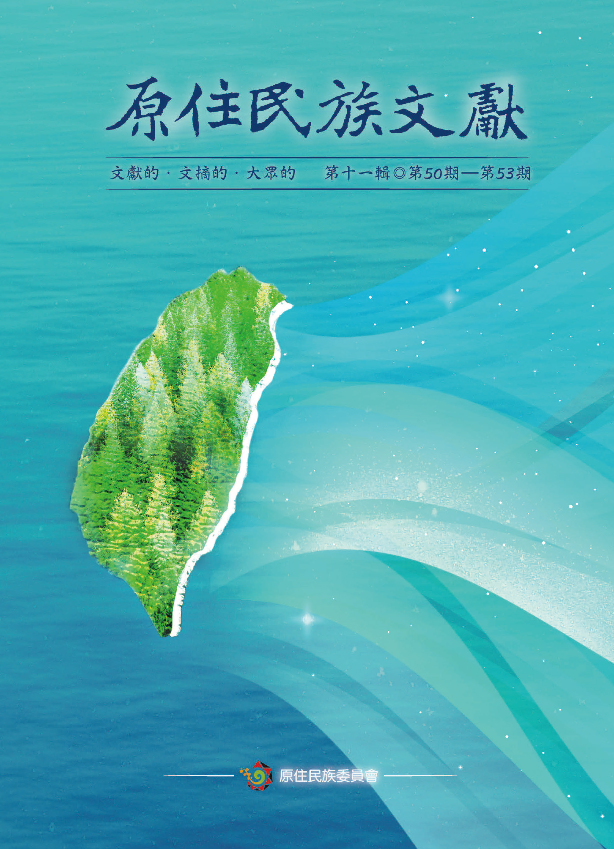 原住民族文獻 第十一輯