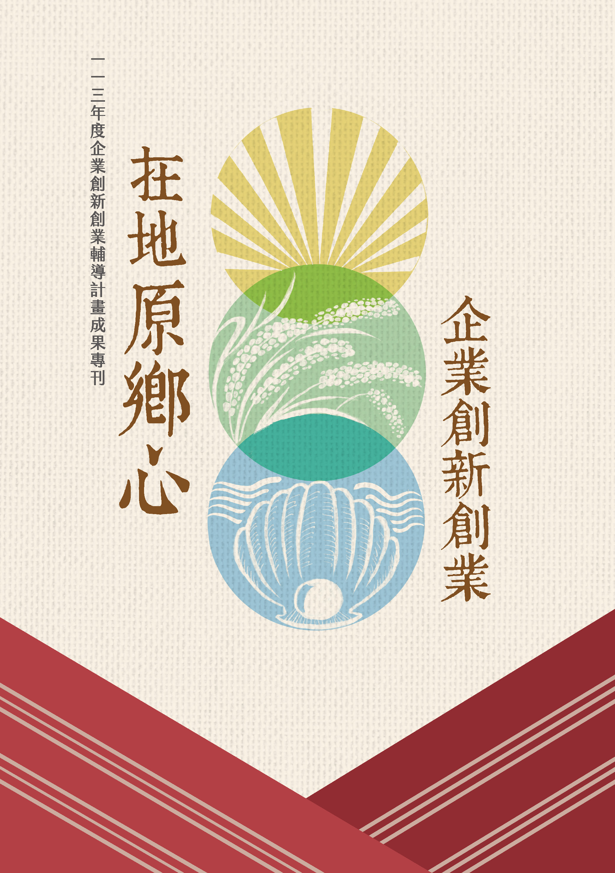 企業創新創業 在地原鄉心—一一三年度企業創新創業輔導計畫成果專刊
