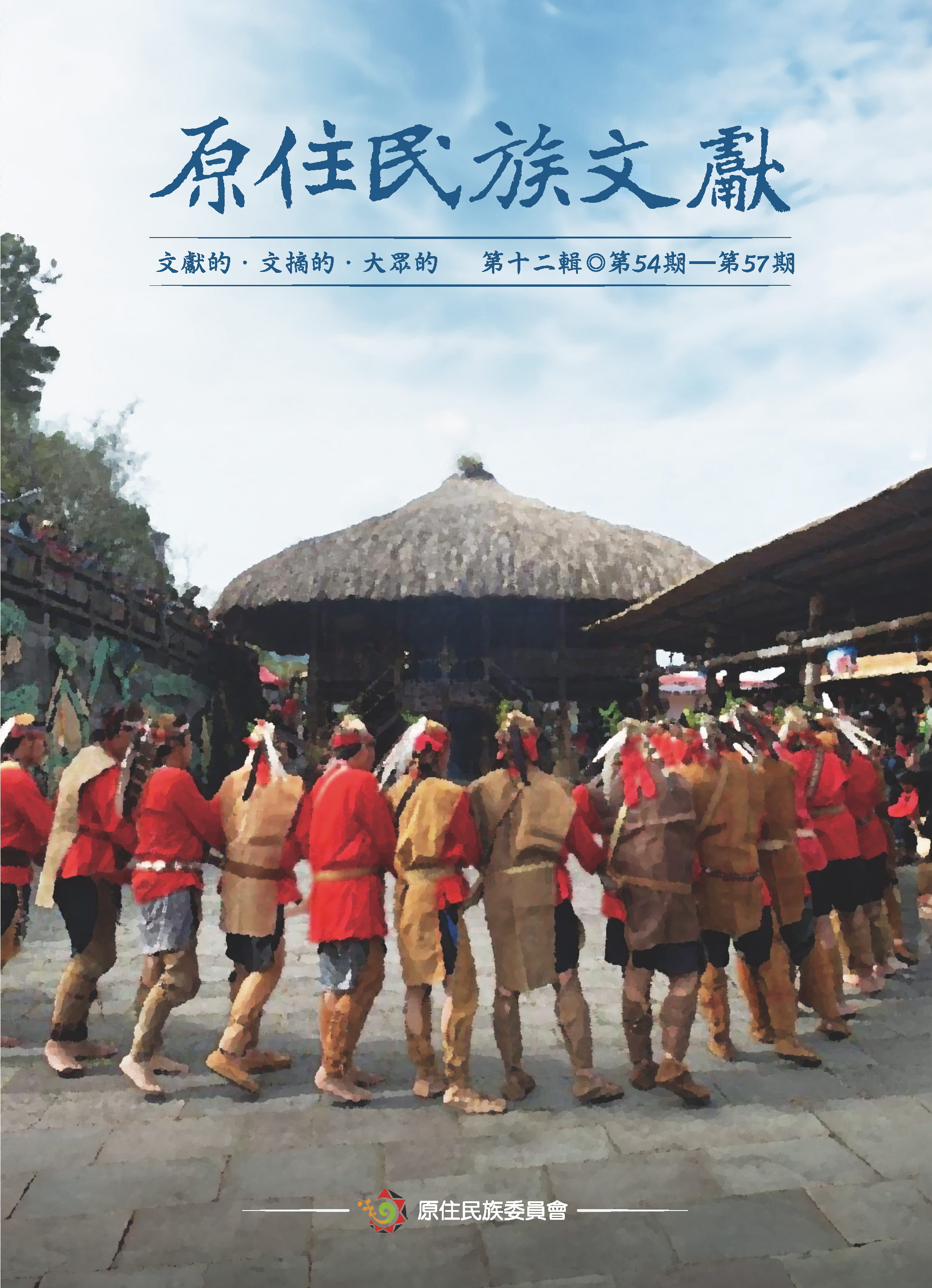 原住民族文獻 第十二輯