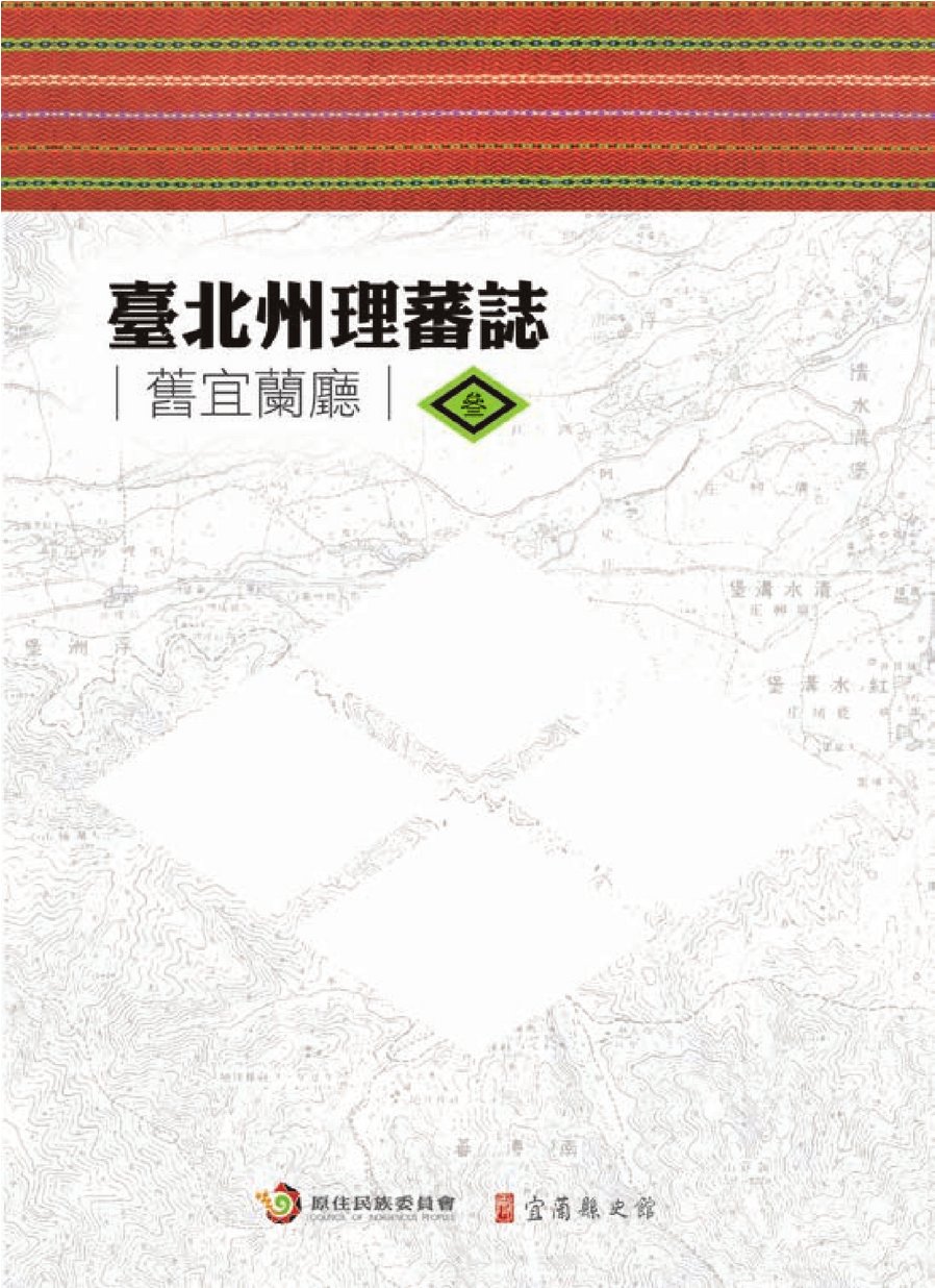 臺北州理番誌-第三冊