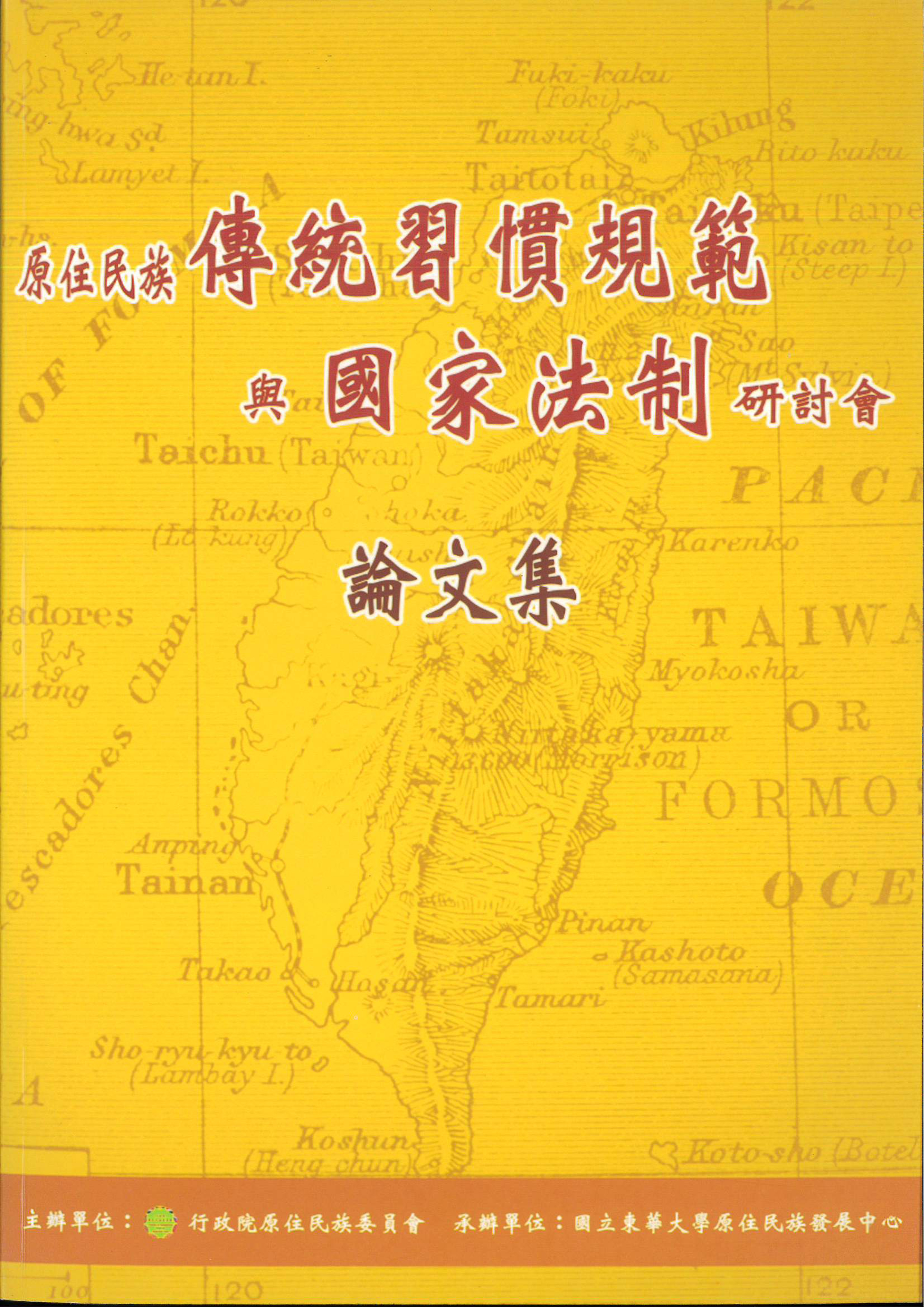 第一屆原住民族傳統習慣規範與國家法制研討會論文集