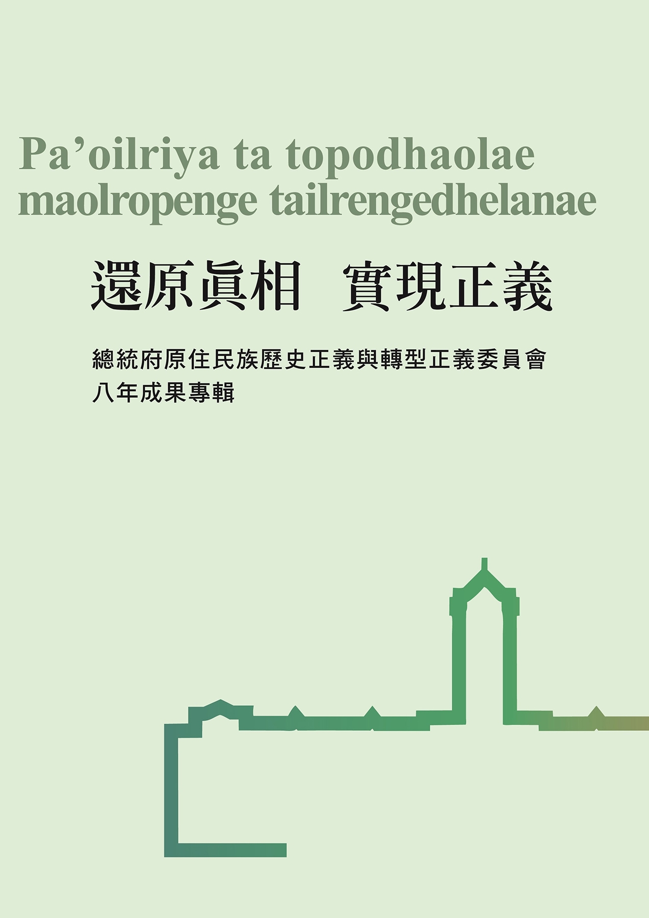 還原真相　實現正義： 總統府原住民族歷史正義與轉型正義委員會八年成果專輯