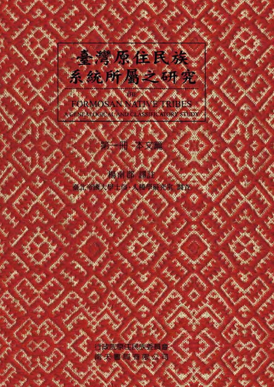 臺灣原住民族系統所屬之研究 第一冊