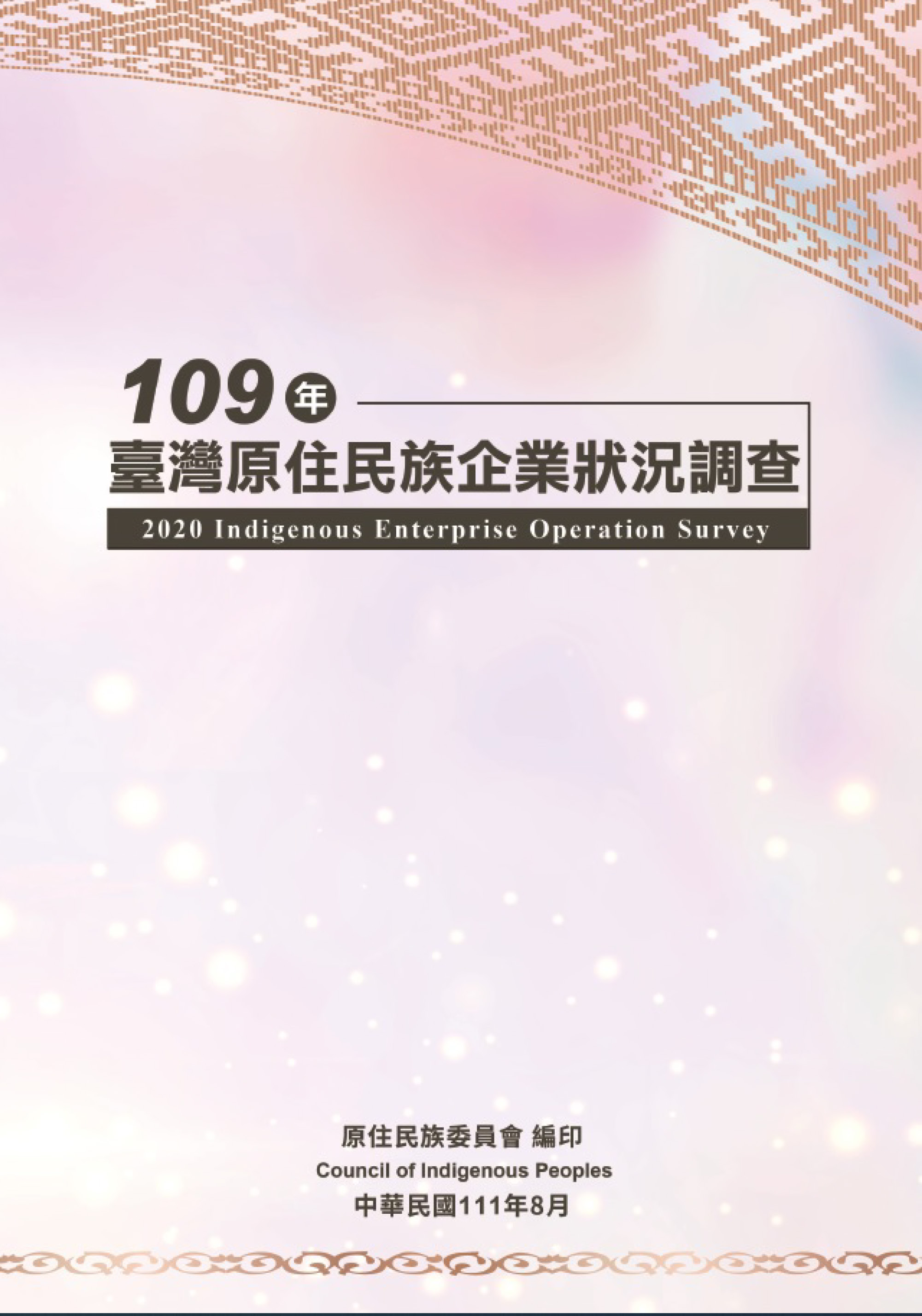 109年臺灣原住民族企業狀況調查