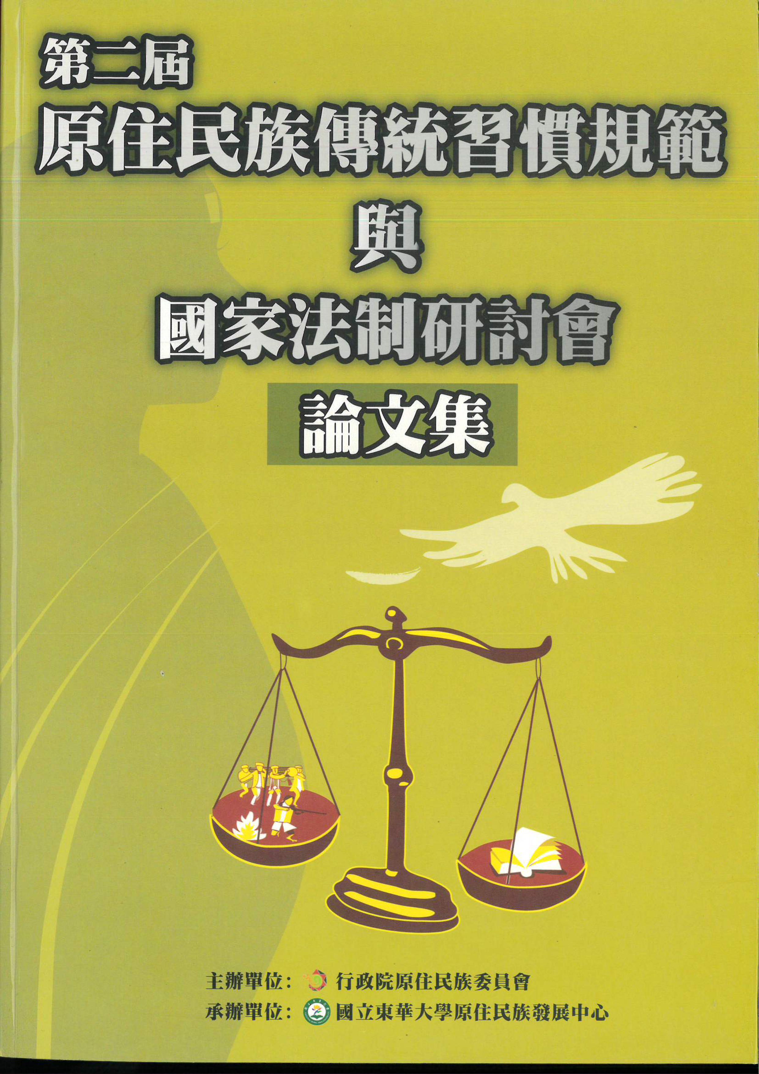 第二屆原住民族傳統習慣規範與國家法制研討會論文集