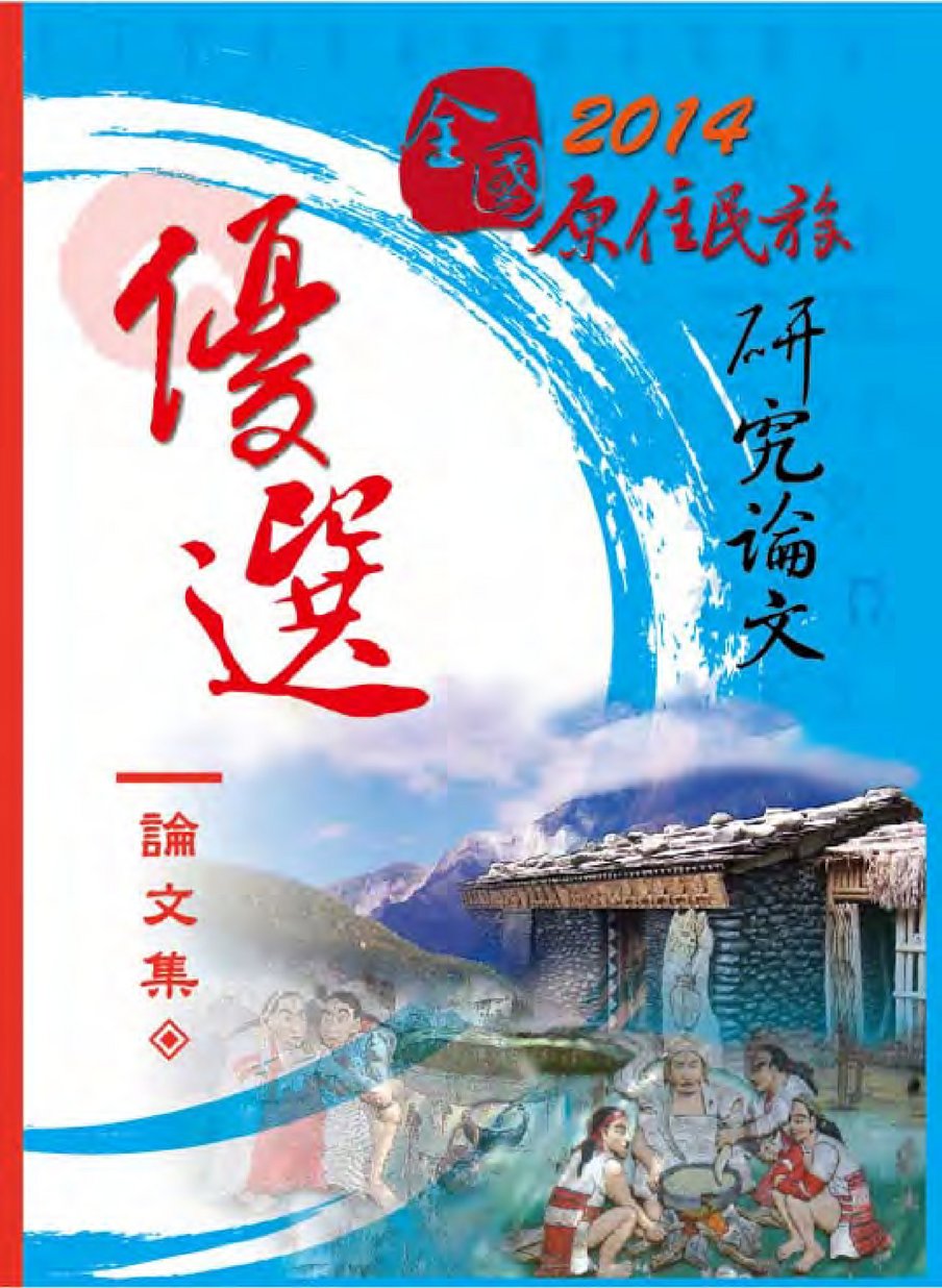 原住民族研究論文集