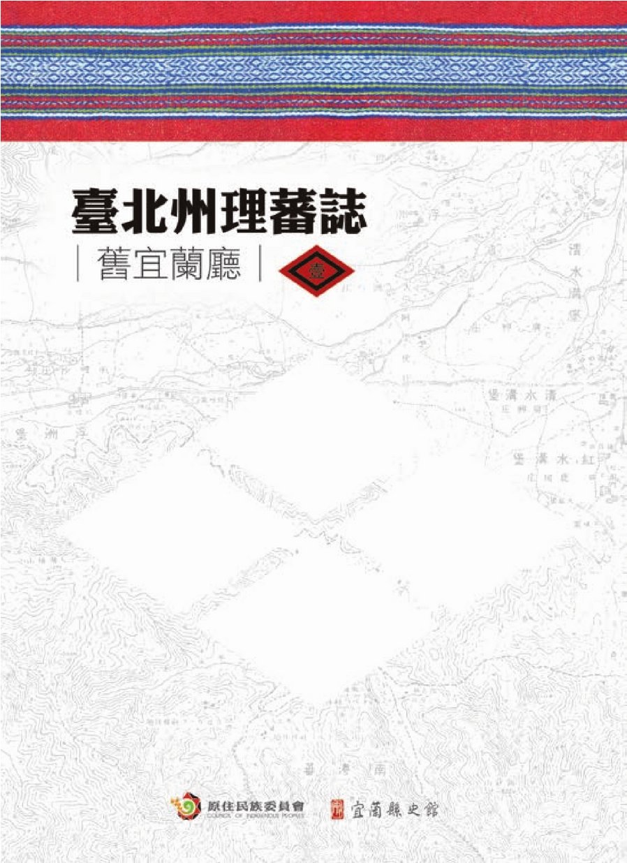 臺北州理番誌-第一冊