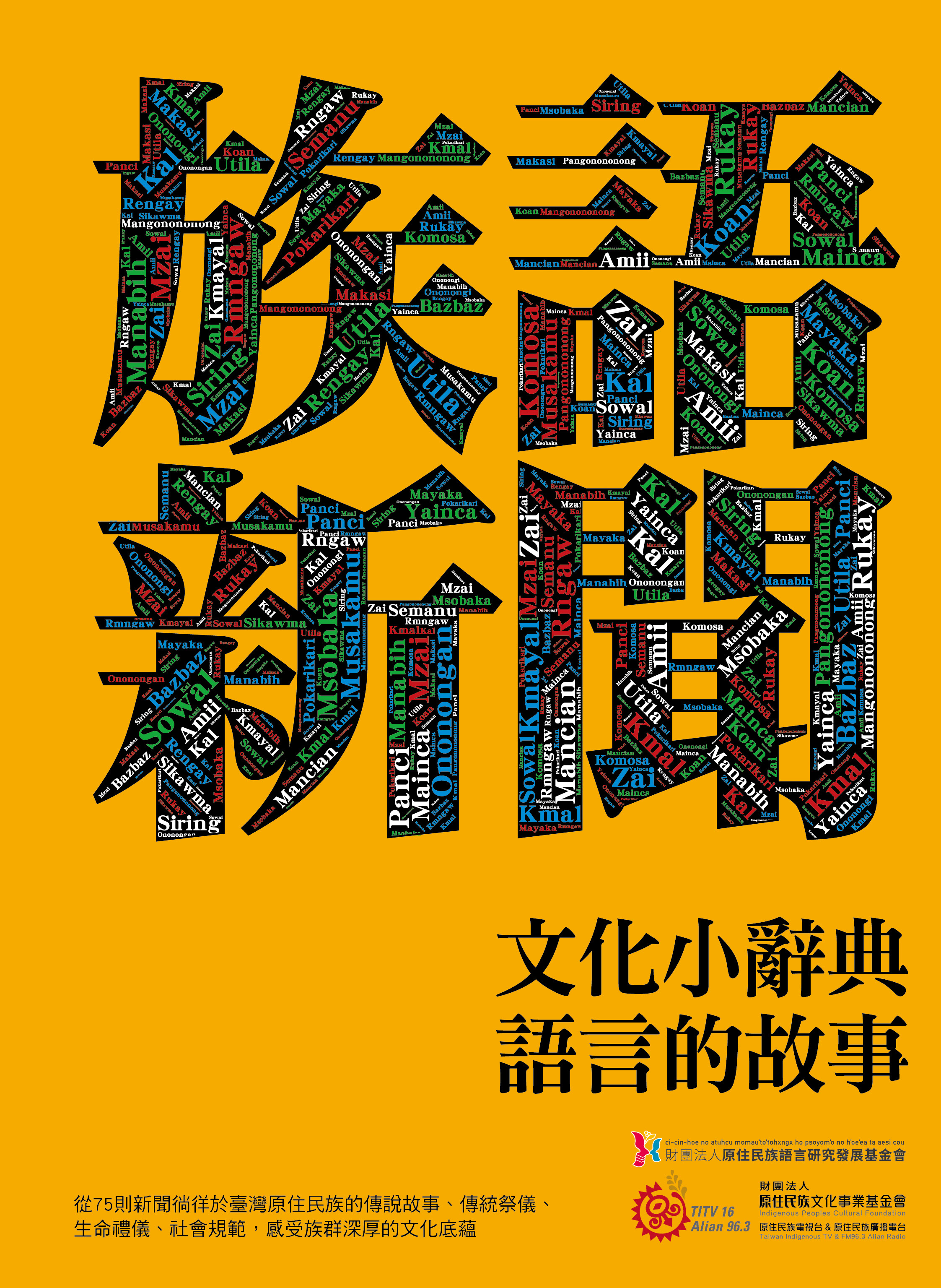 族語新聞：文化小辭典 語言的故事