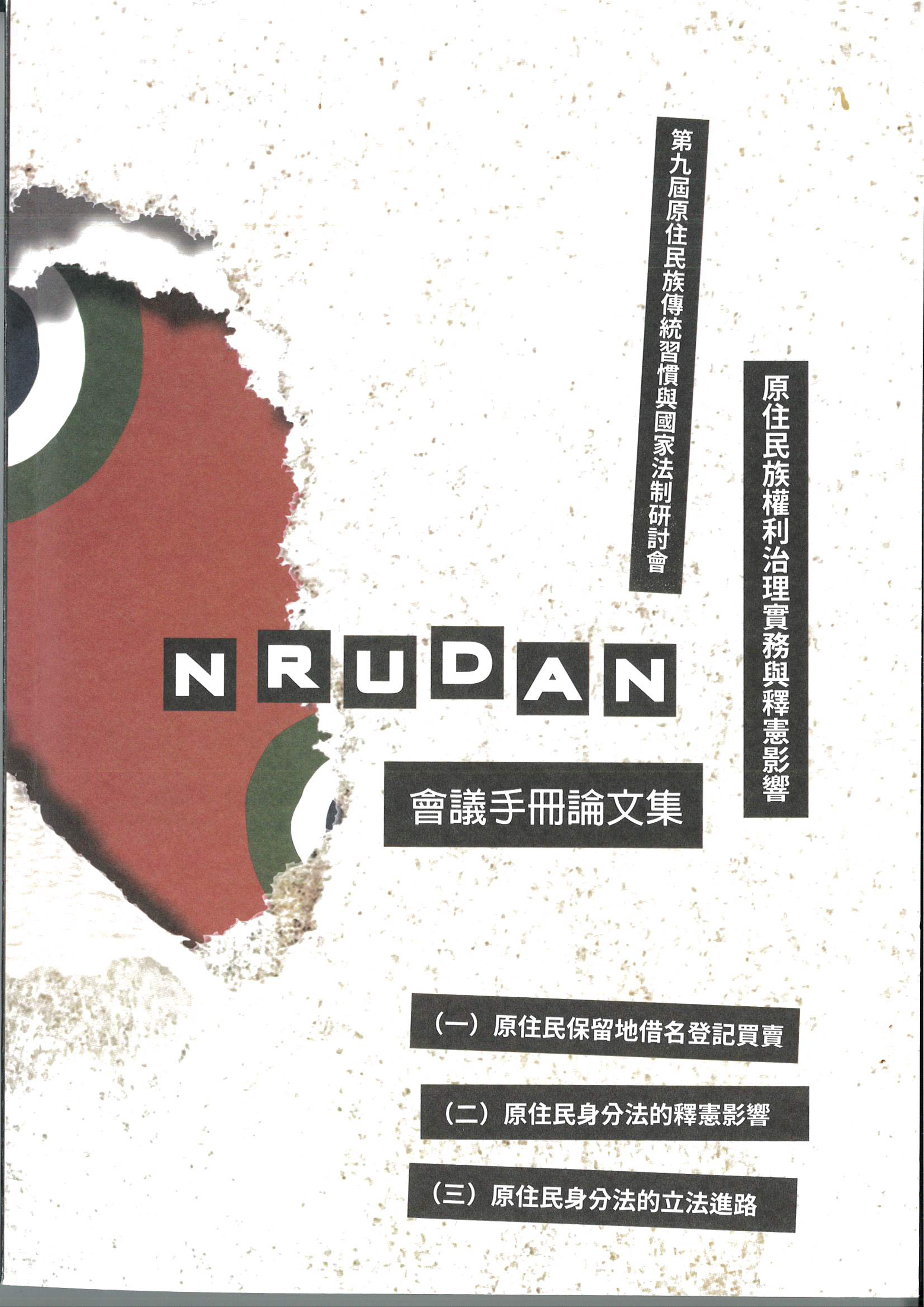 第九屆原住民族傳統習慣規範與國家法制研討會論文集