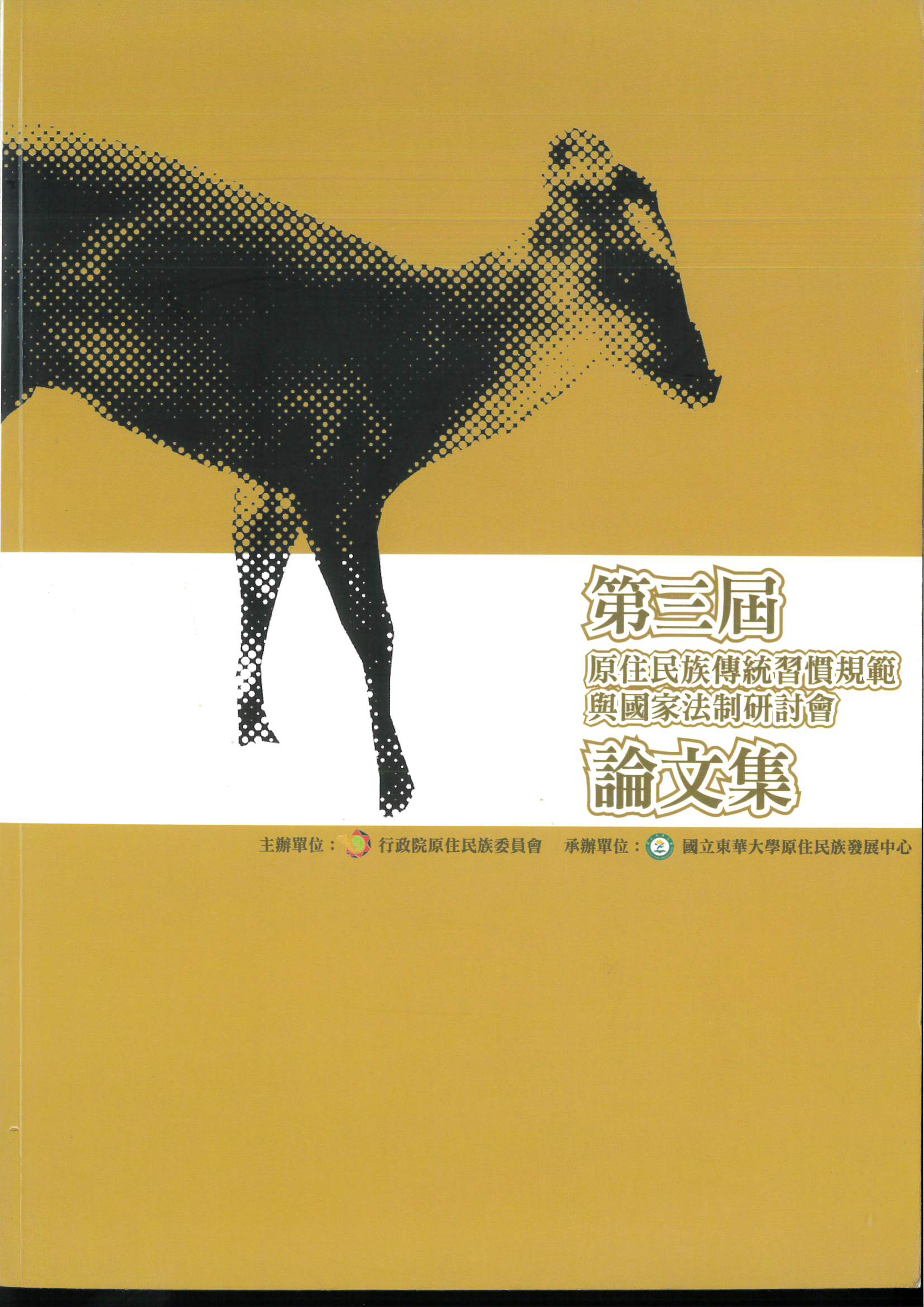 第三屆原住民族傳統習慣規範與國家法制研討會論文集