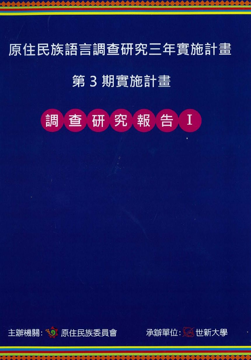 原住民族語言調查研究三年實施計畫第3期實施計畫研究調查報告I