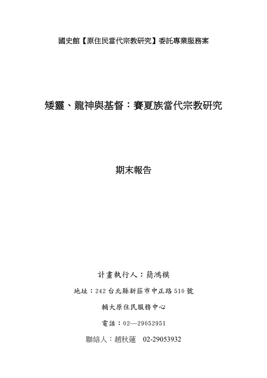 矮靈?龍神與基督?賽夏族當代宗教研究