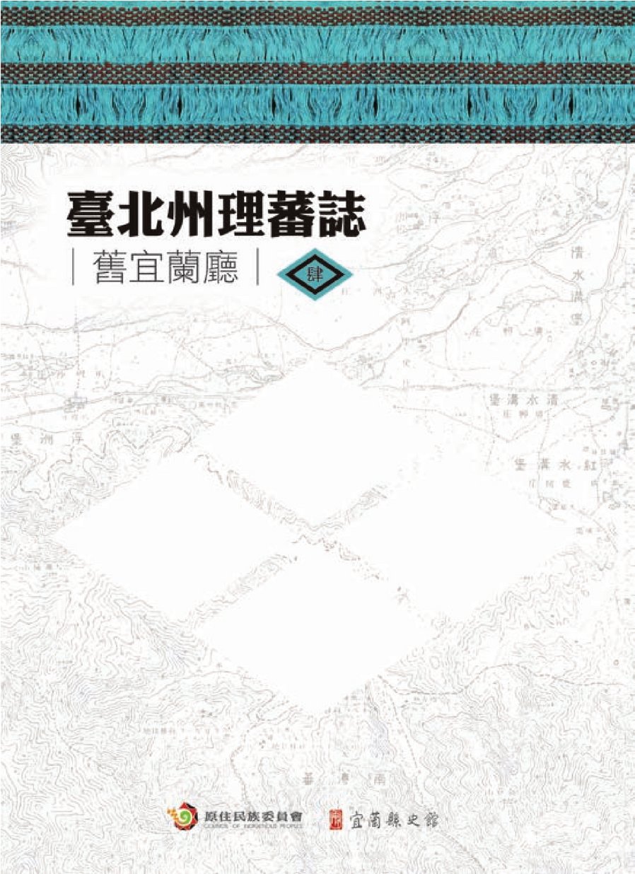 臺北州理番誌-第四冊