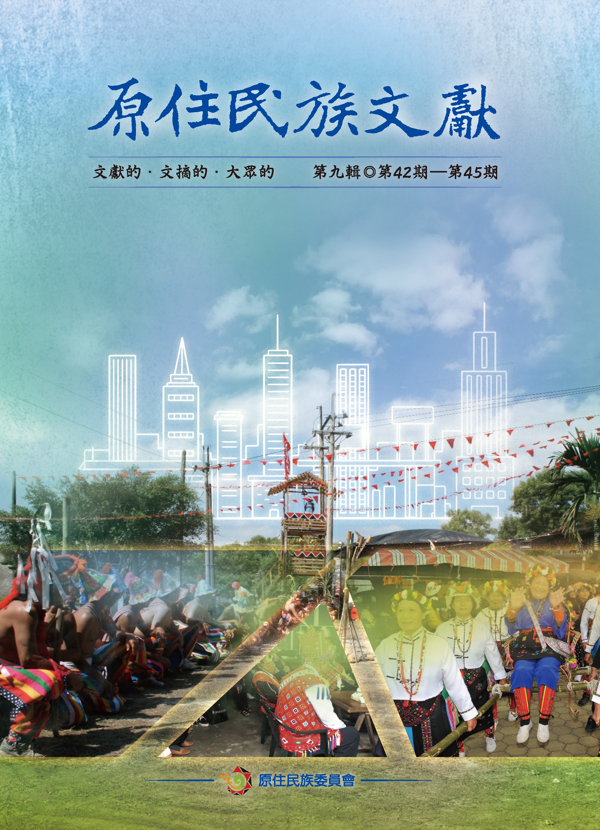 原住民族文獻 第九輯