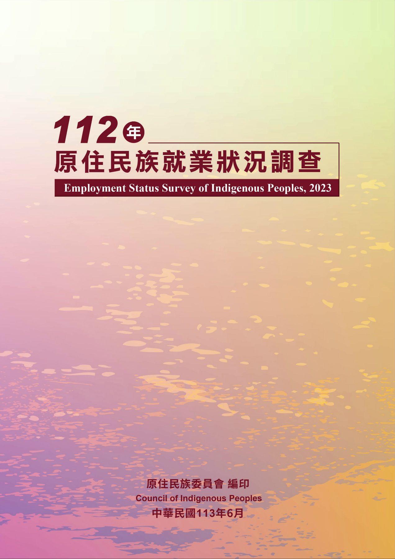 112年原住民族就業狀況調查