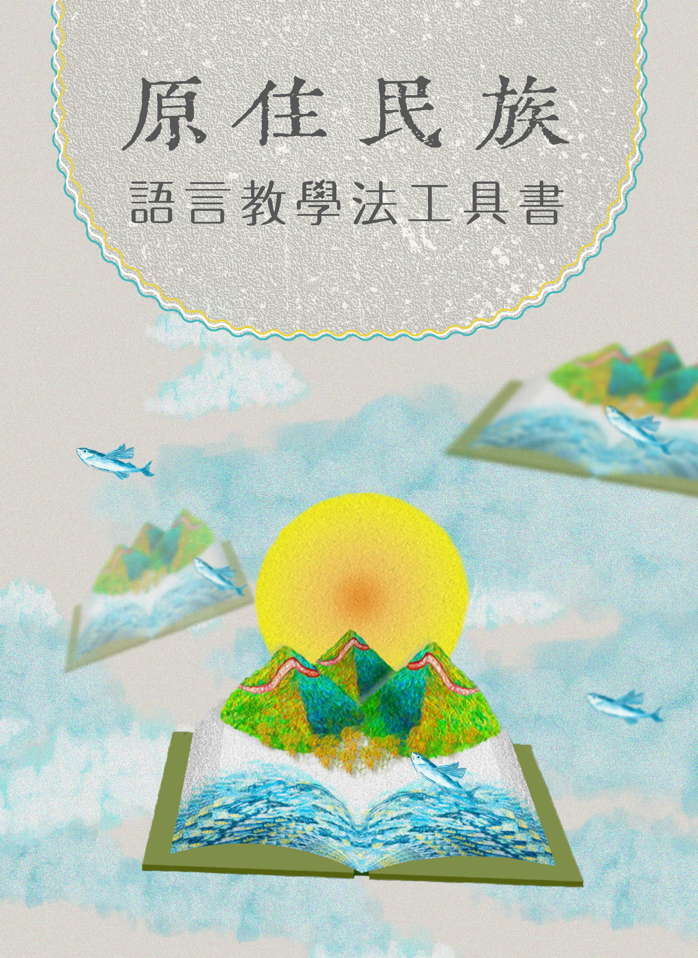 原住民族語言教學法工具書