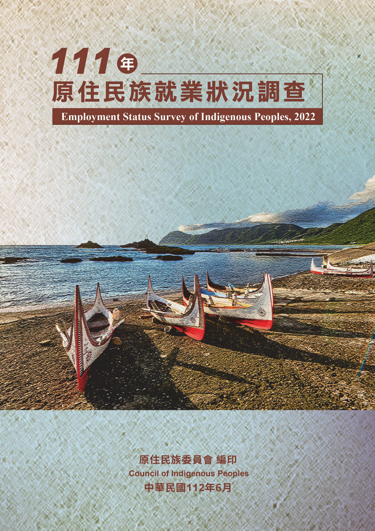 111年原住民族就業狀況調查