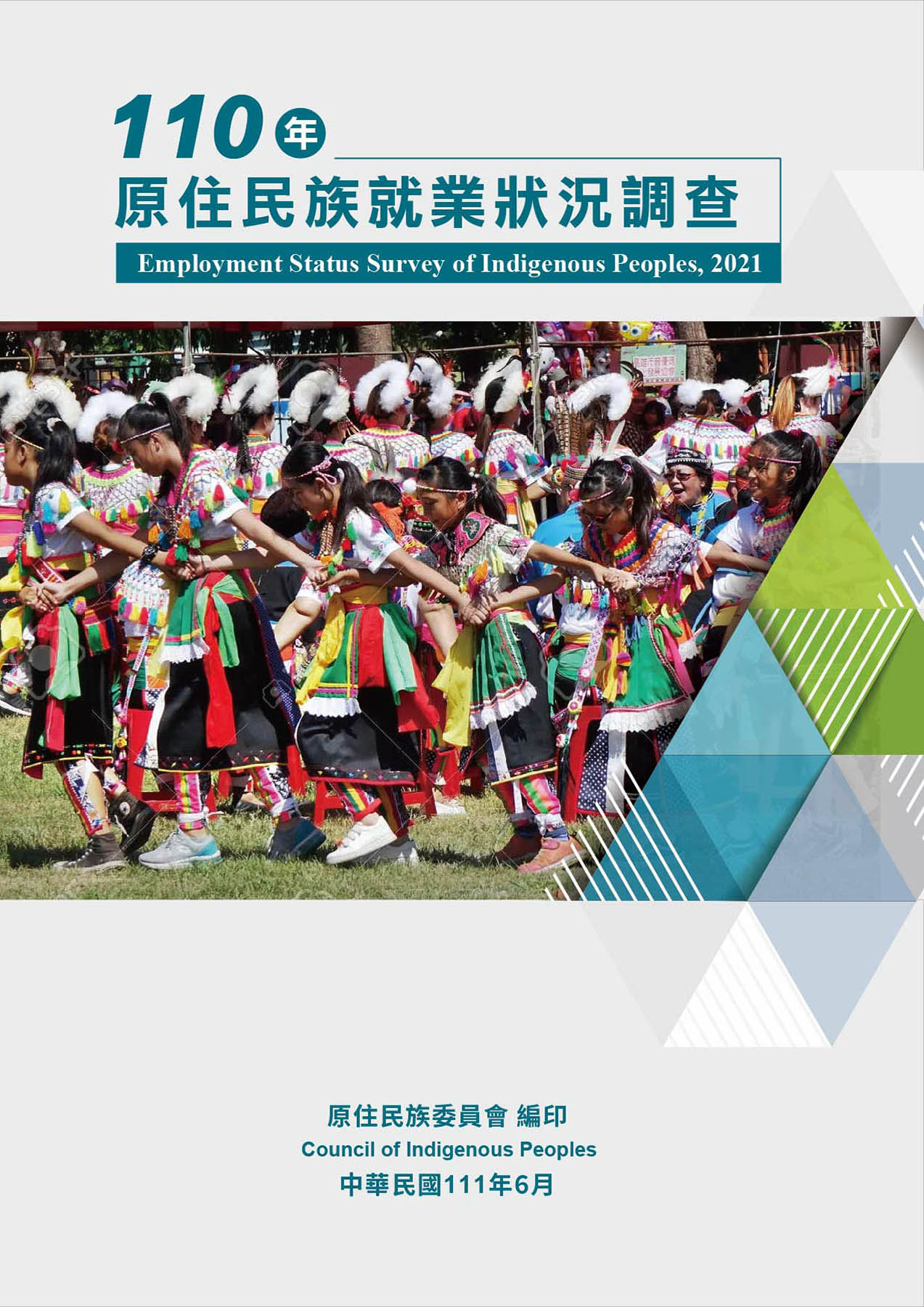 110年原住民族就業狀況調查