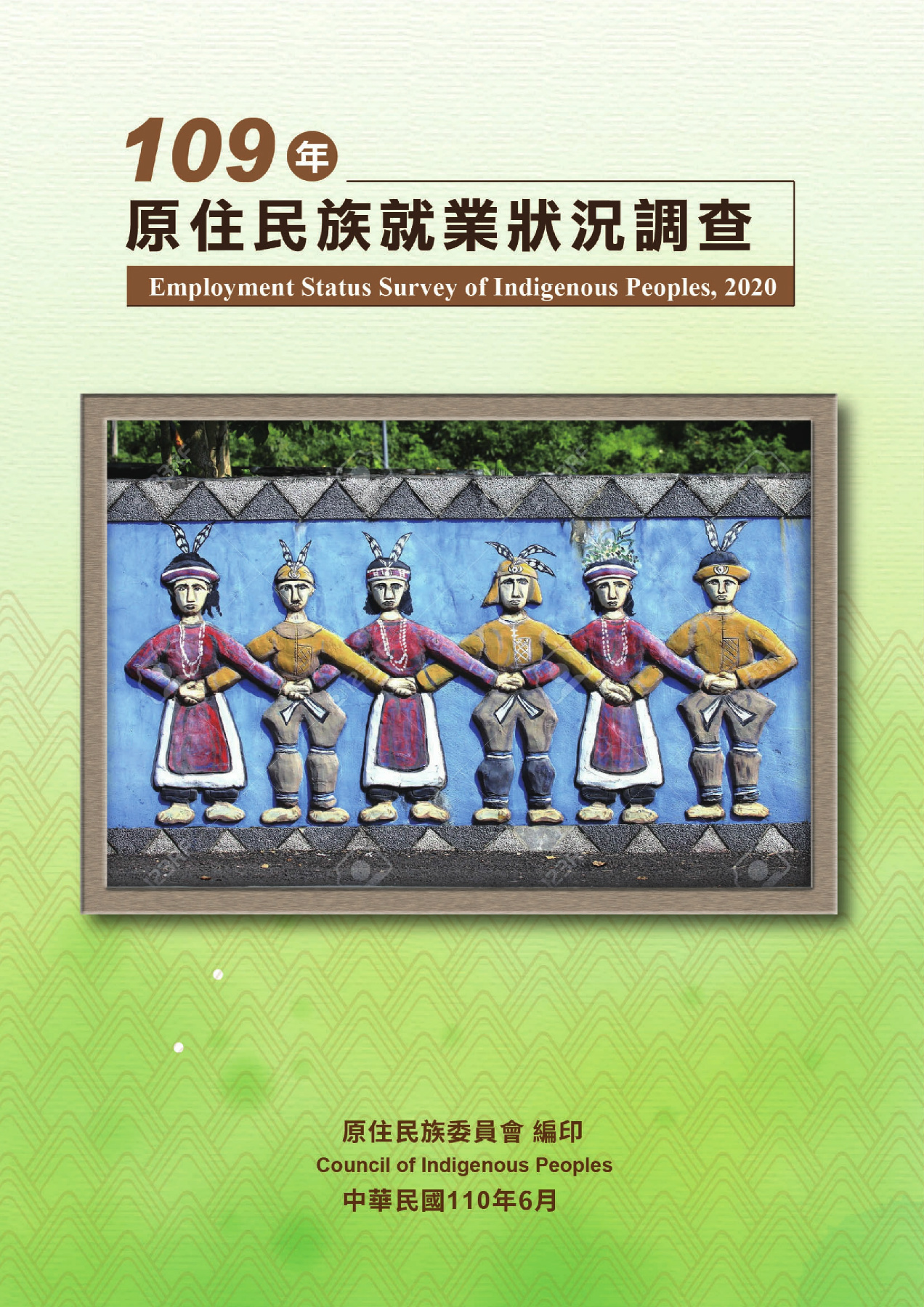 109年原住民族就業狀況調查