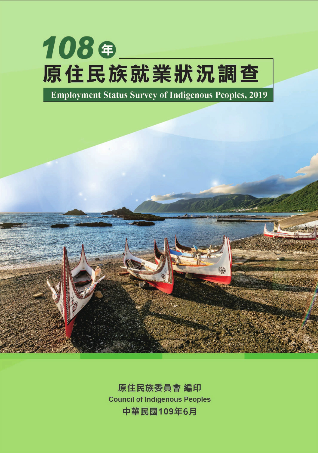 108年原住民族就業狀況調查