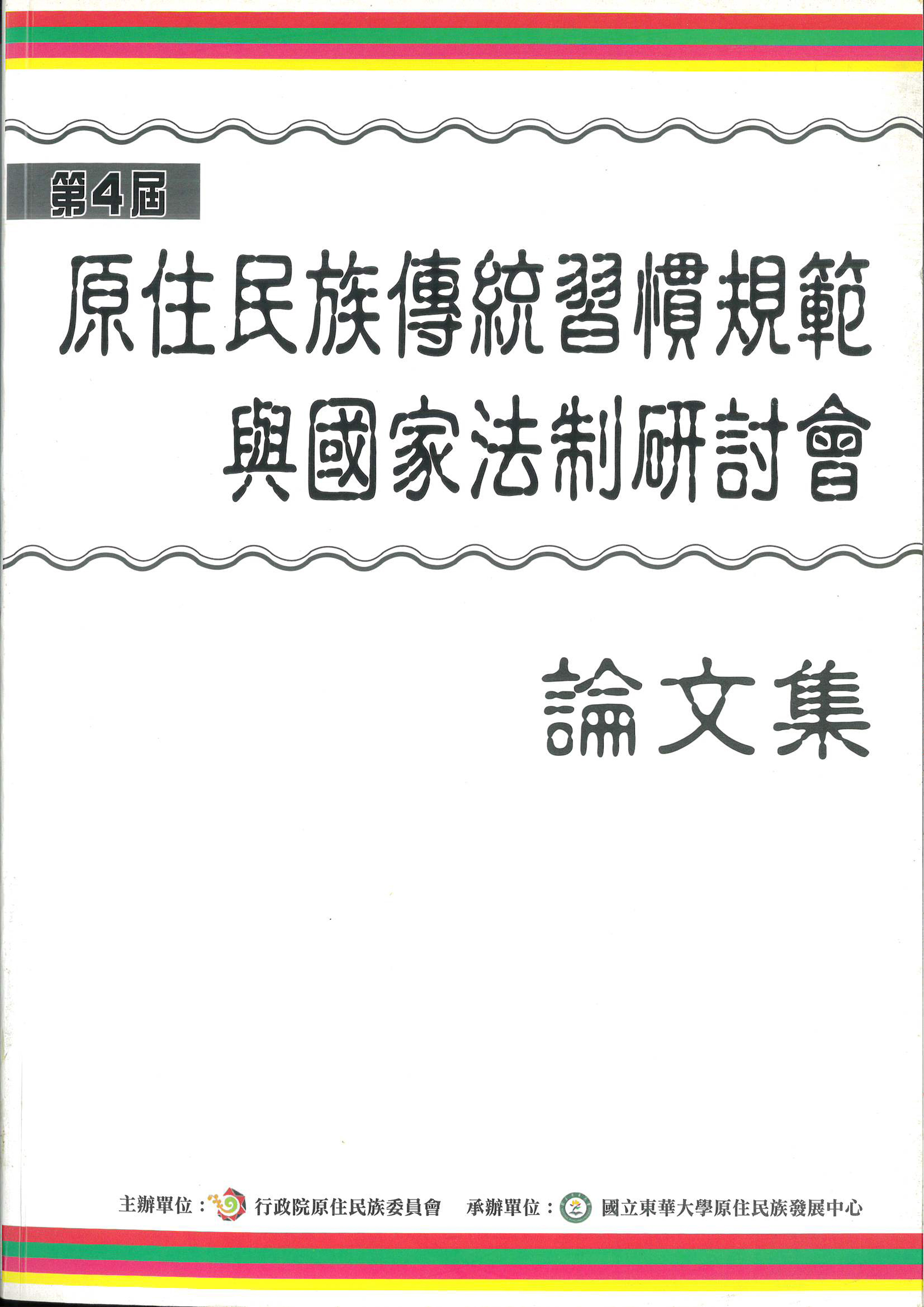 第四屆原住民族傳統習慣規範與國家法制研討會論文集