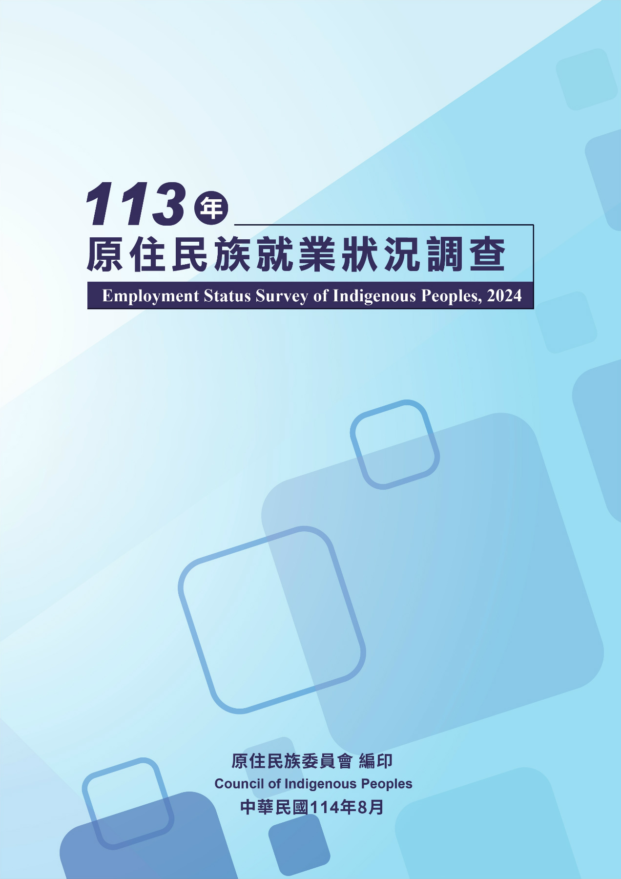 113年原住民族就業狀況調查
